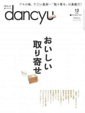 dancyu 2021年12月號 【日文版】