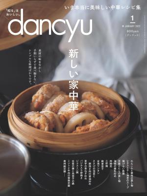 dancyu 2022年1月號 【日文版】