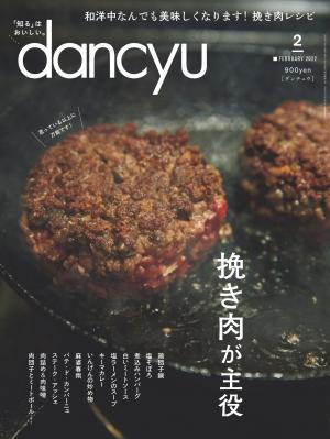dancyu 2022年2月號 【日文版】