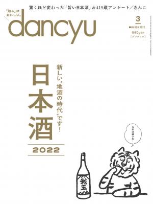 dancyu 2022年3月號 【日文版】