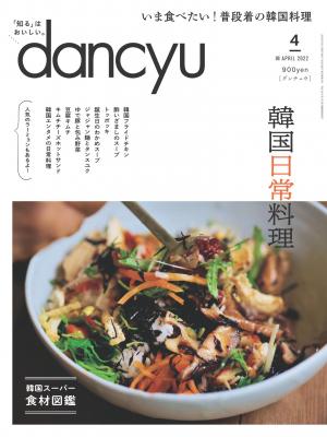 dancyu 2022年4月號 【日文版】