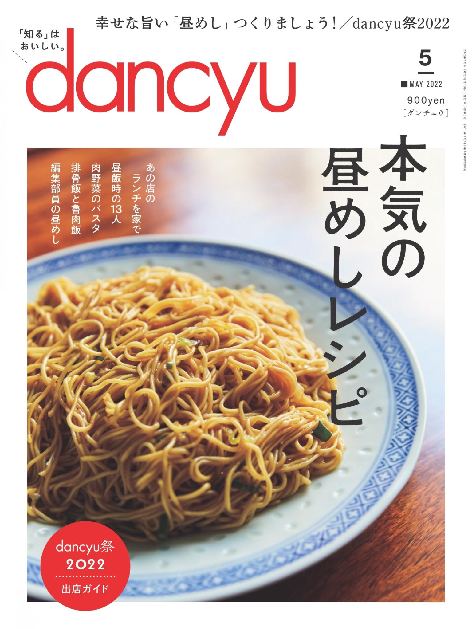 dancyu 2022年5月號 【日文版】