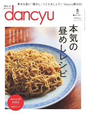 dancyu 2022年5月號 【日文版】