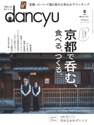 dancyu 2022年6月號 【日文版】