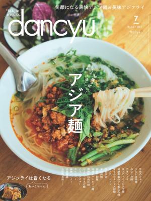 dancyu 2022年7月號 【日文版】