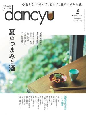 dancyu 2022年8月號 【日文版】