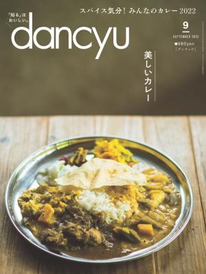 dancyu 2022年9月號 【日文版】