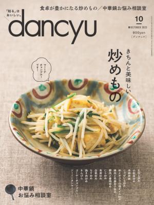 dancyu 2022年10月號 【日文版】