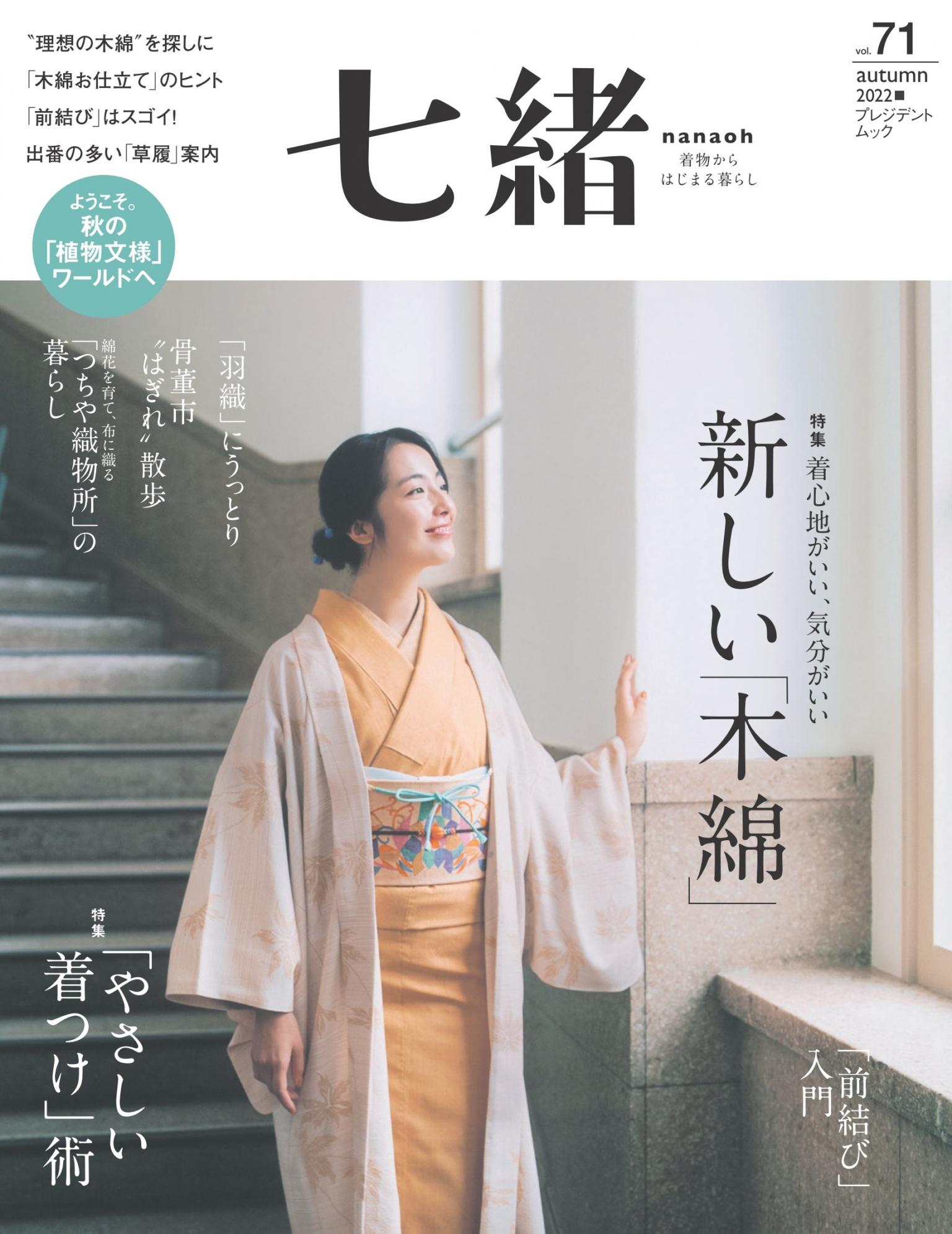 七緒 2022年秋季號 Vol.71 【日文版】