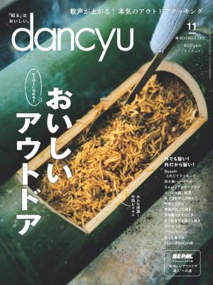 dancyu 2022年11月號 【日文版】
