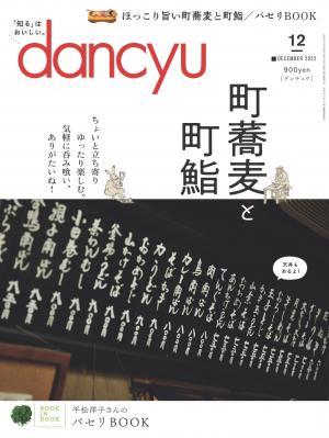 dancyu 2022年12月號 【日文版】