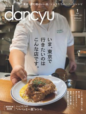dancyu 2023年1月號 【日文版】