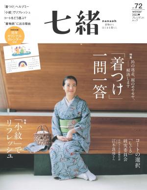 七緒 2022年冬季號 Vol.72 【日文版】
