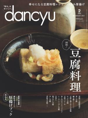 dancyu 2023年2月號 【日文版】