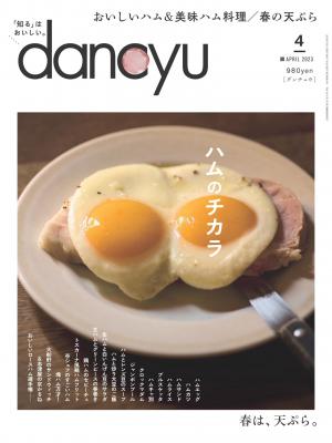 dancyu 2023年4月號 【日文版】