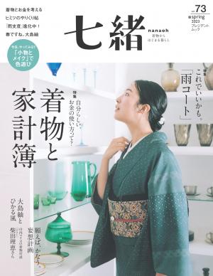 七緒 2023年春季號 Vol.73 【日文版】