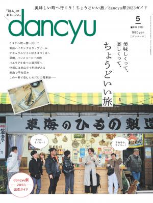 dancyu 2023年5月號 【日文版】