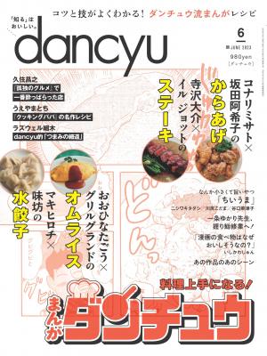dancyu 2023年6月號 【日文版】