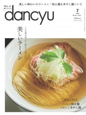 dancyu 2023年7月號 【日文版】