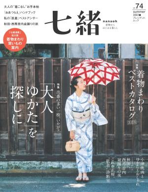七緒 2023年夏季號 Vol.74 【日文版】