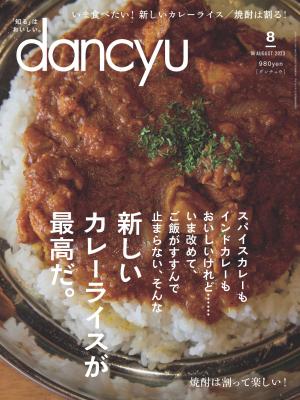 dancyu 2023年8月號 【日文版】