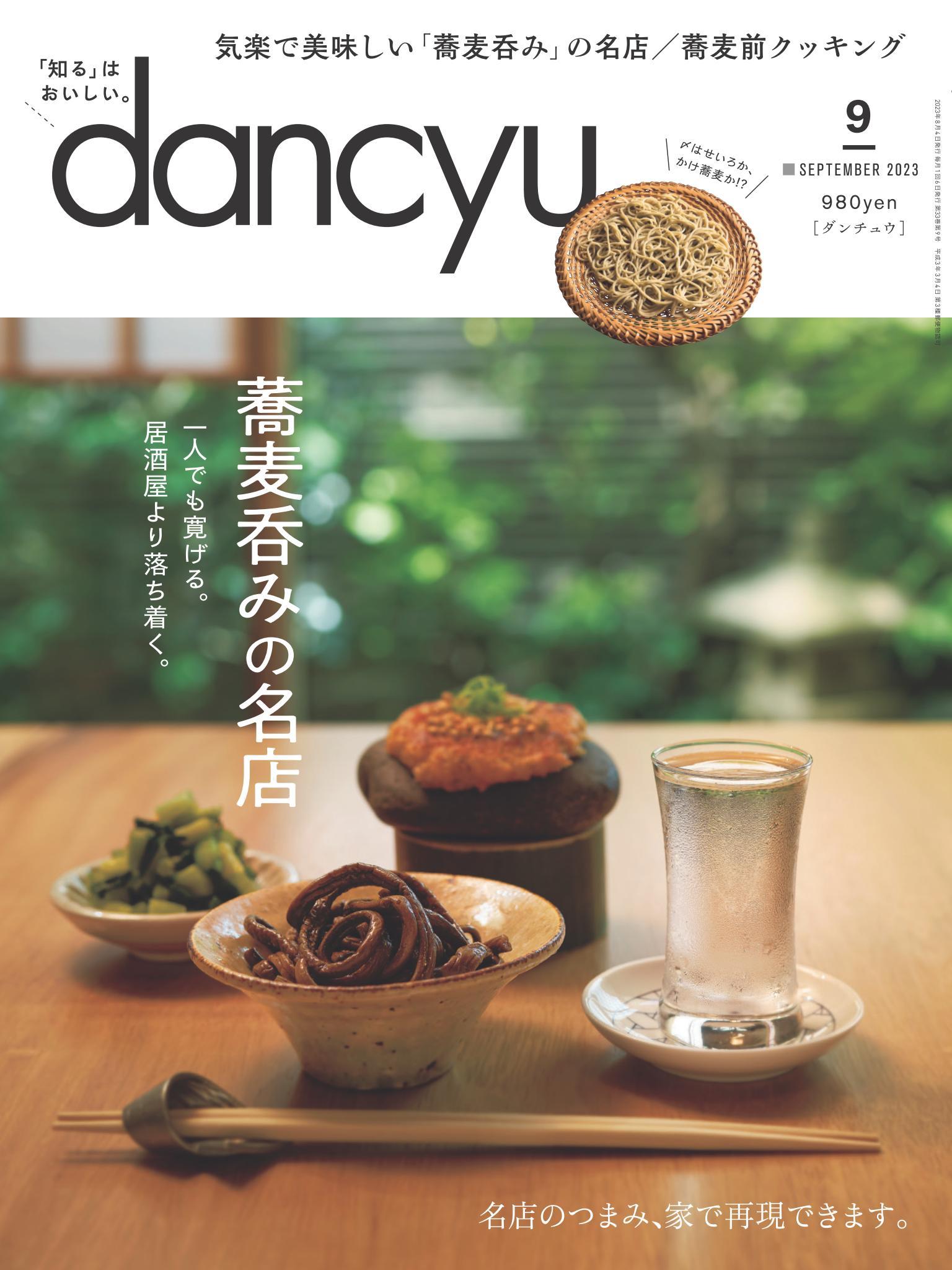 dancyu 2023年9月號 【日文版】