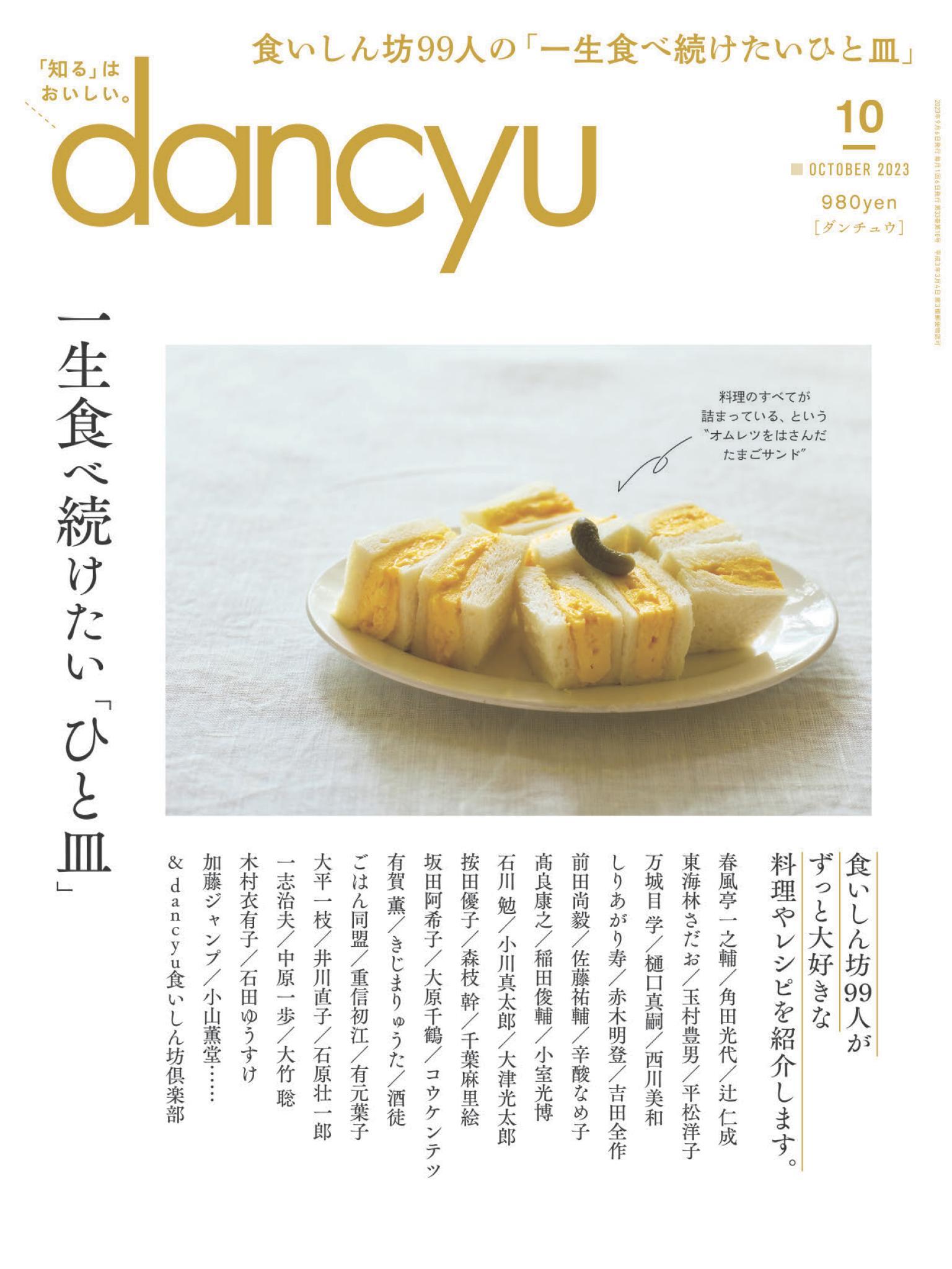 dancyu 2023年10月號 【日文版】