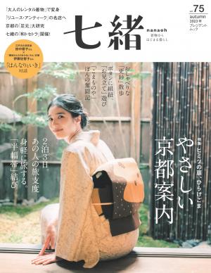 七緒 2023年秋季號 Vol.75 【日文版】