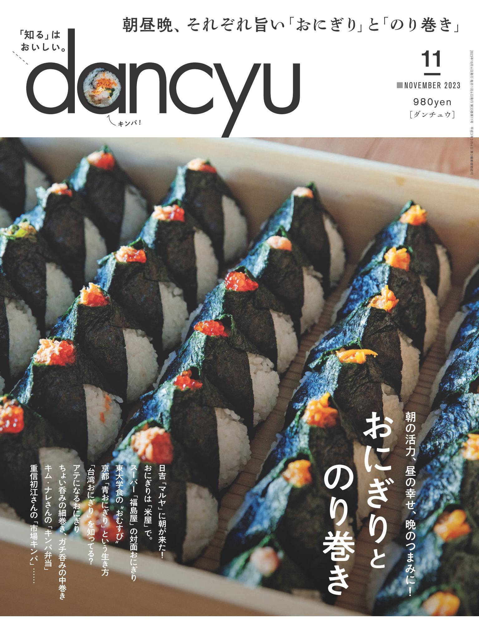 dancyu 2023年11月號 【日文版】