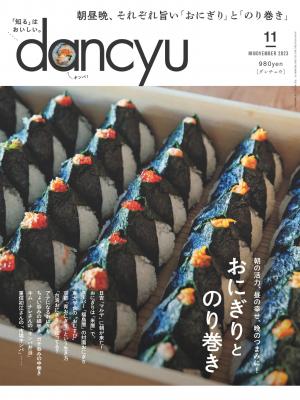 dancyu 2023年11月號 【日文版】