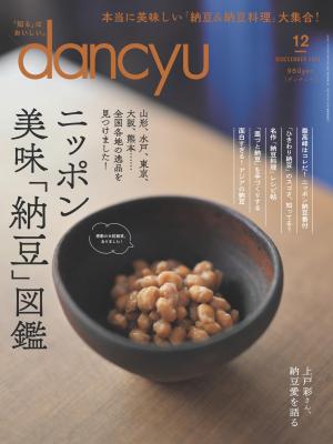 dancyu 2023年12月號 【日文版】