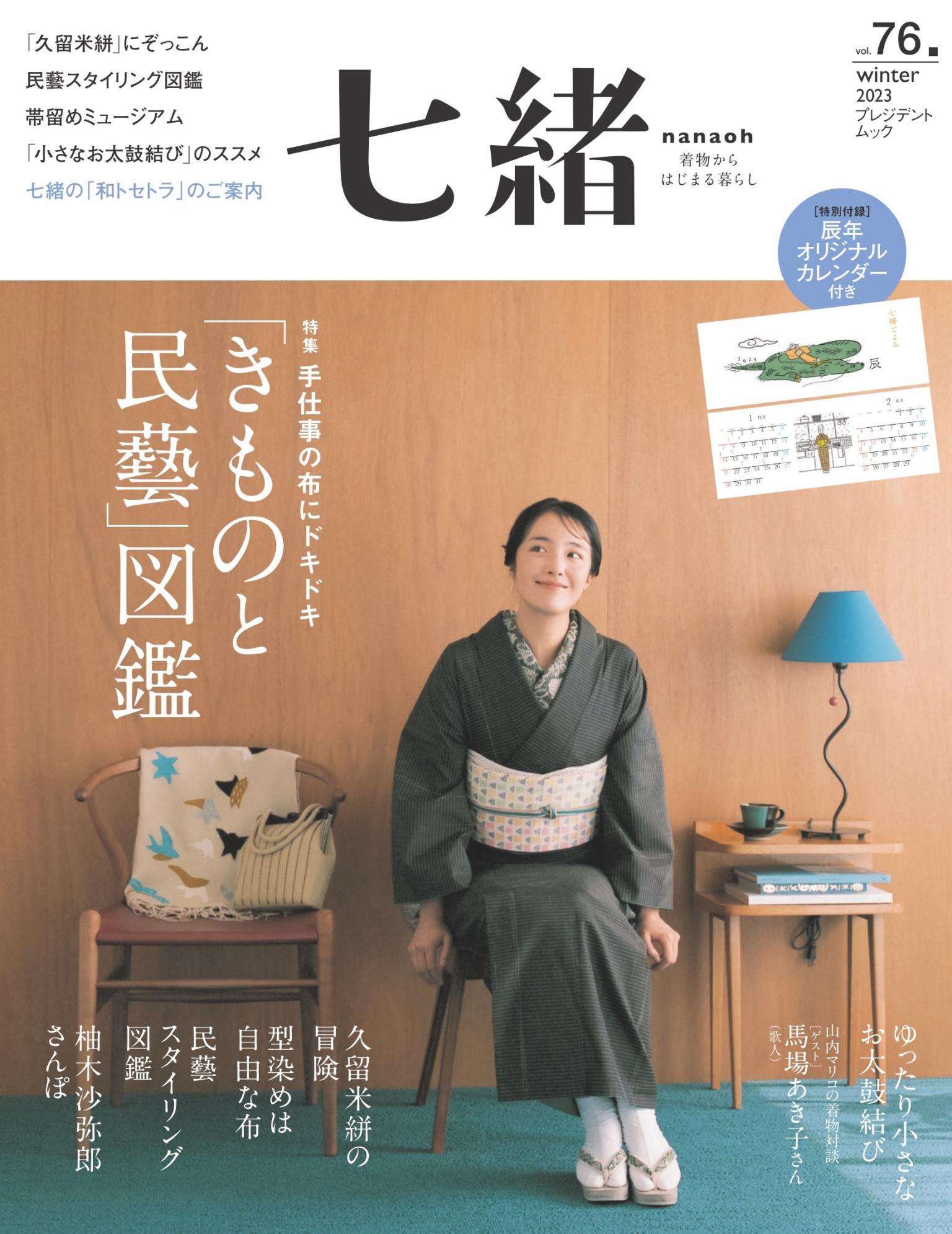 七緒 2023年冬季號 Vol.76 【日文版】