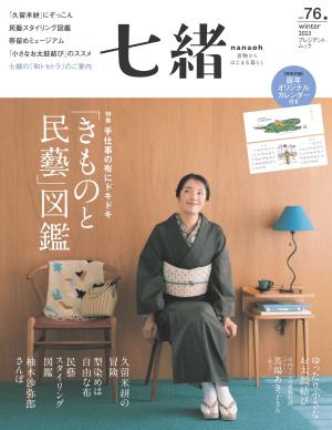 Hami書城-七緒2023年冬季號Vol.76 【日文版】