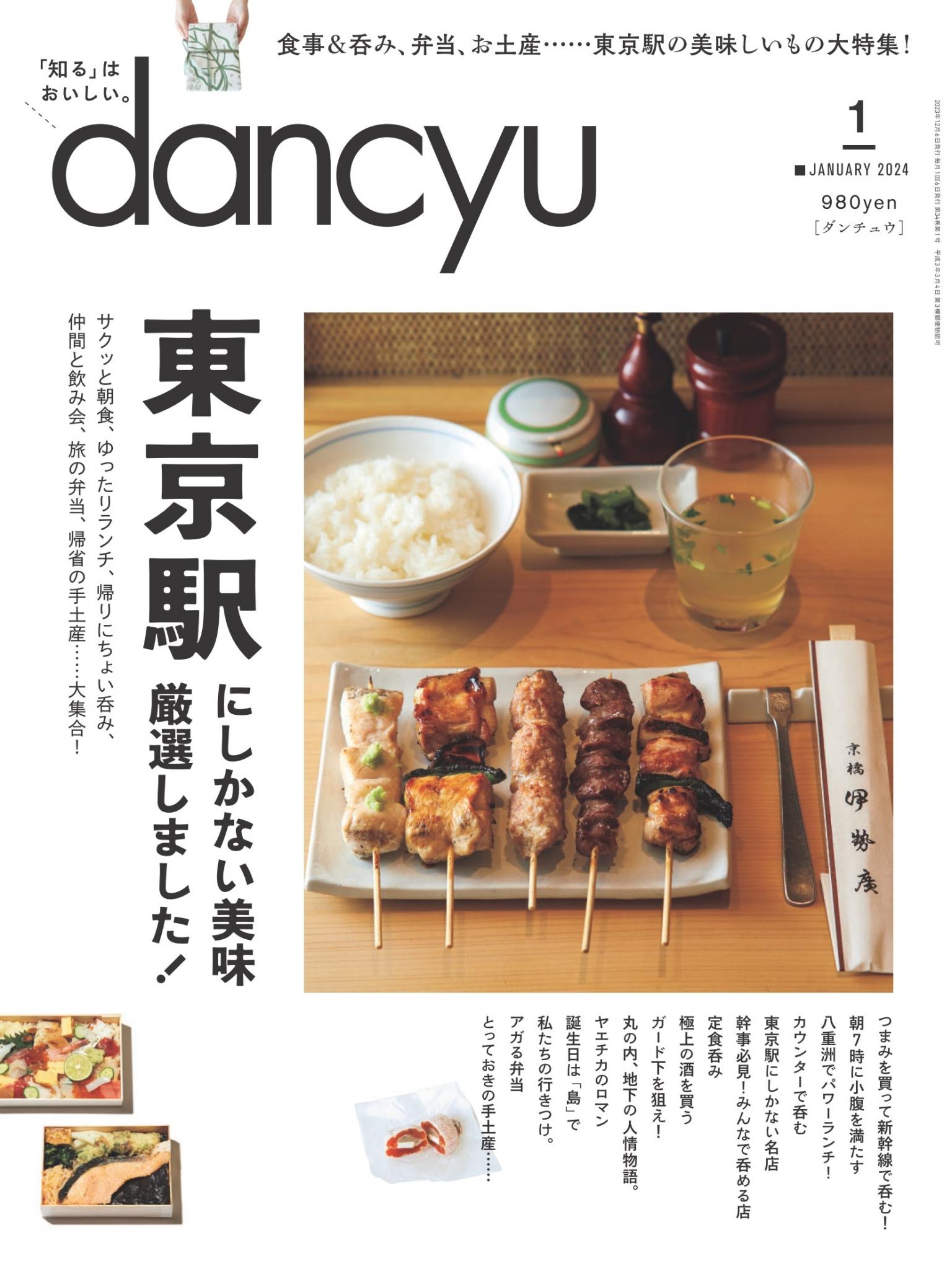 dancyu 2024年1月號 【日文版】