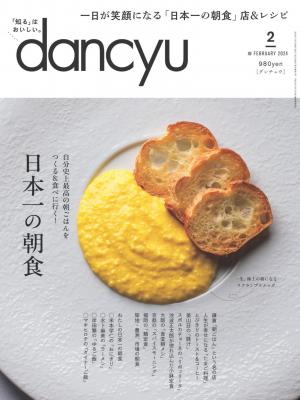 dancyu 2024年2月號 【日文版】