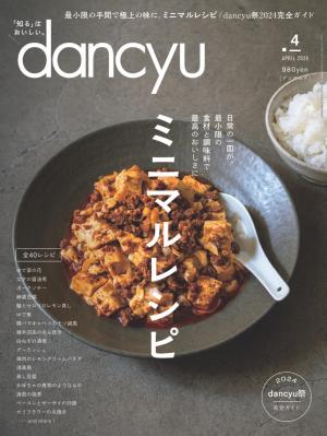 dancyu 2024年4月號 【日文版】