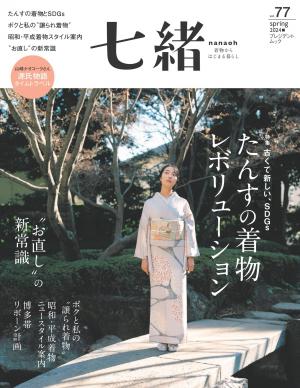 七緒 2024年春季號 Vol.77 【日文版】