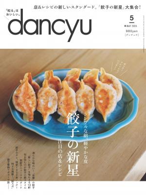 dancyu 2024年5月號 【日文版】