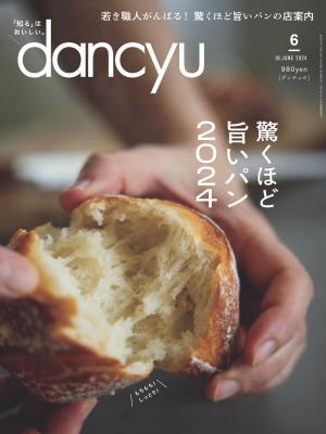 dancyu 2024年6月號 【日文版】