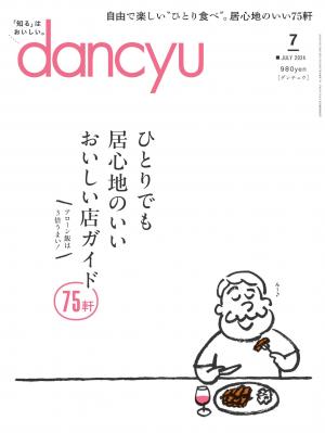 dancyu 2024年7月號 【日文版】