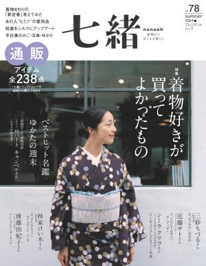 七緒 2024年夏季號 Vol.78 【日文版】