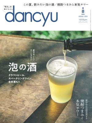 dancyu 2024年8月號 【日文版】