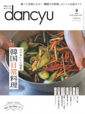 dancyu 2024年9月號 【日文版】