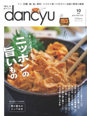 dancyu 2024年10月號 【日文版】