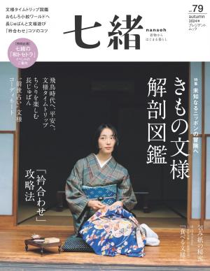 七緒 2024年秋季號 Vol.79 【日文版】