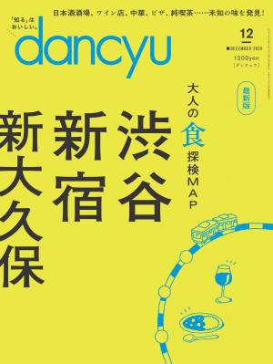 dancyu 2024年12月號 【日文版】