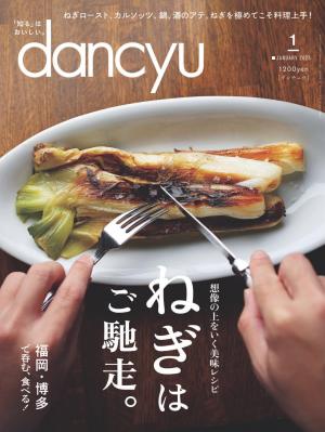 dancyu 2025年1月號 【日文版】