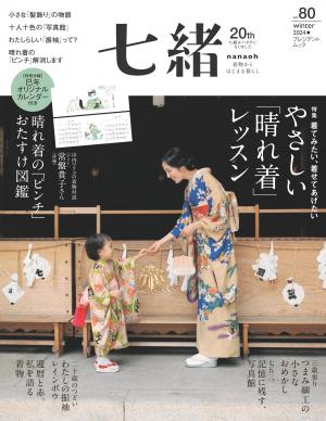 七緒 2024年冬季號 Vol.80 【日文版】
