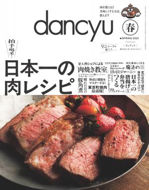 dancyu 2025年春季號 【日文版】