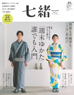 七緒 2025年春季號 Vol.81 【日文版】